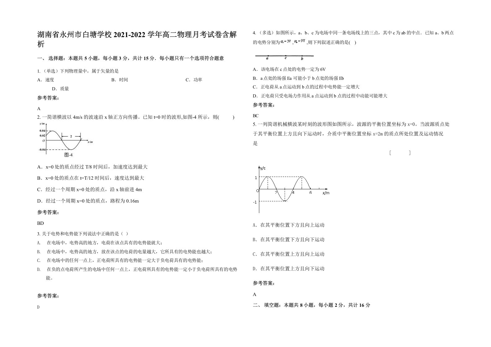 湖南省永州市白塘学校2021-2022学年高二物理月考试卷含解析