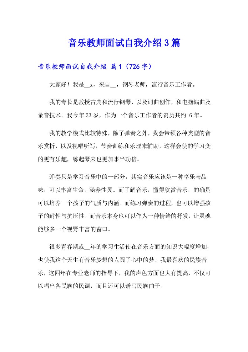 音乐教师面试自我介绍3篇