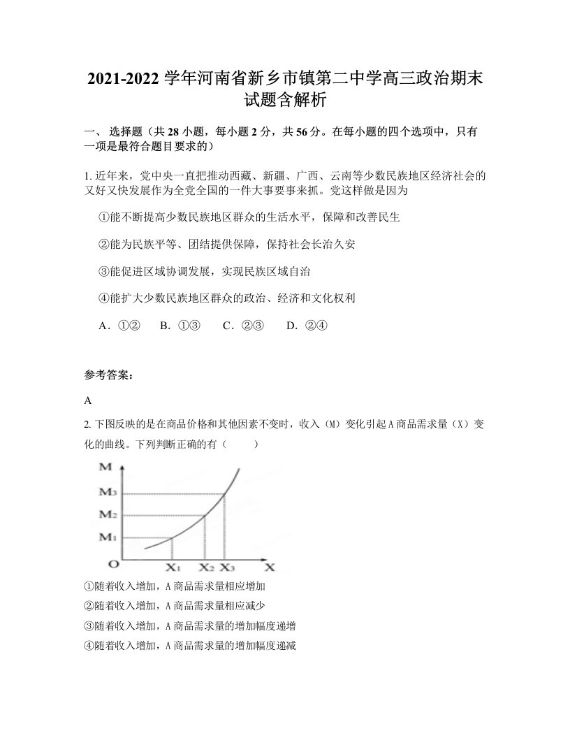 2021-2022学年河南省新乡市镇第二中学高三政治期末试题含解析