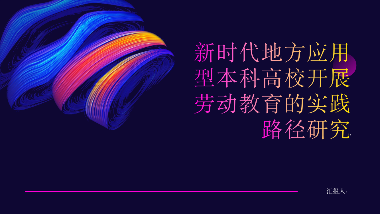 新时代地方应用型本科高校开展劳动教育的实践路径研究