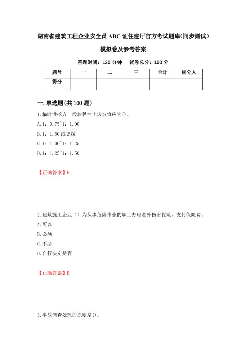 湖南省建筑工程企业安全员ABC证住建厅官方考试题库同步测试模拟卷及参考答案第96套