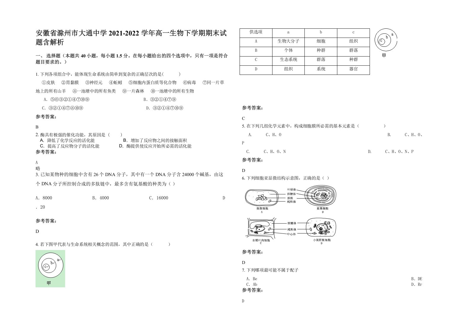 安徽省滁州市大通中学2021-2022学年高一生物下学期期末试题含解析