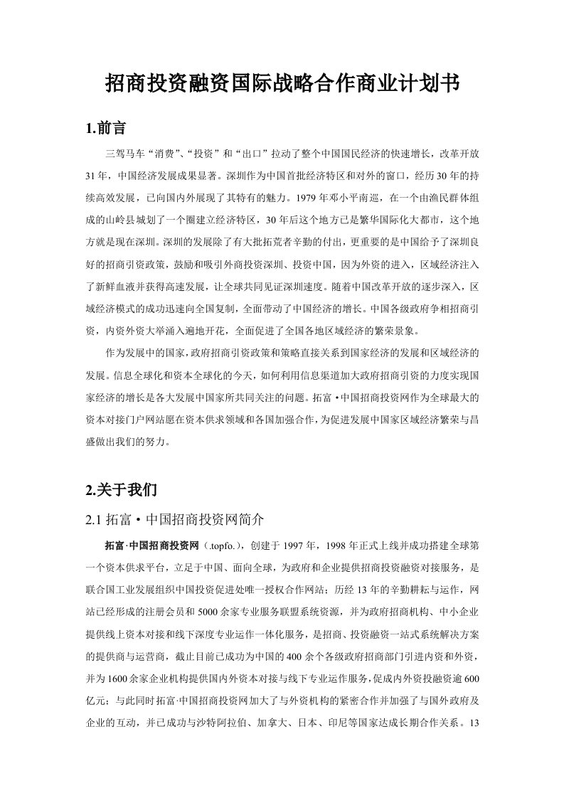 招商策划-招商投资融资国际合作商业计划书