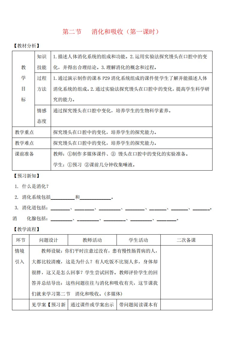 七年级生物下册第二节消化和吸收(第一课时)教案新人教版