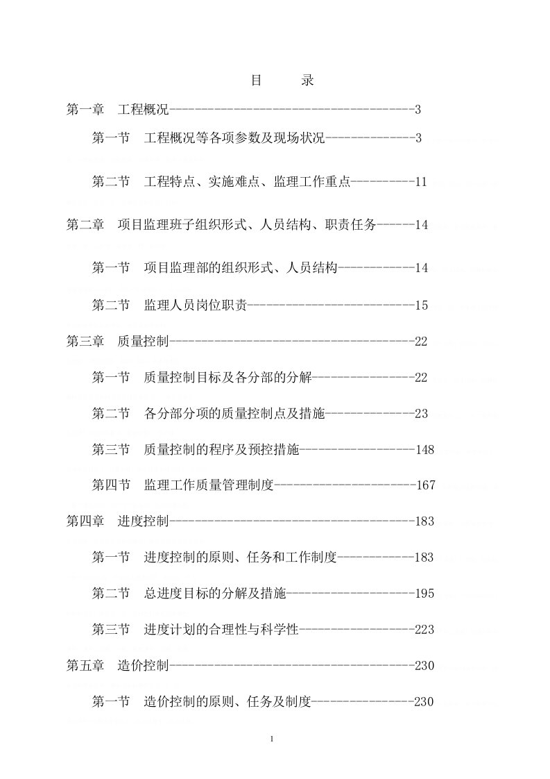 产业园建设项目监理大纲404页，技术标