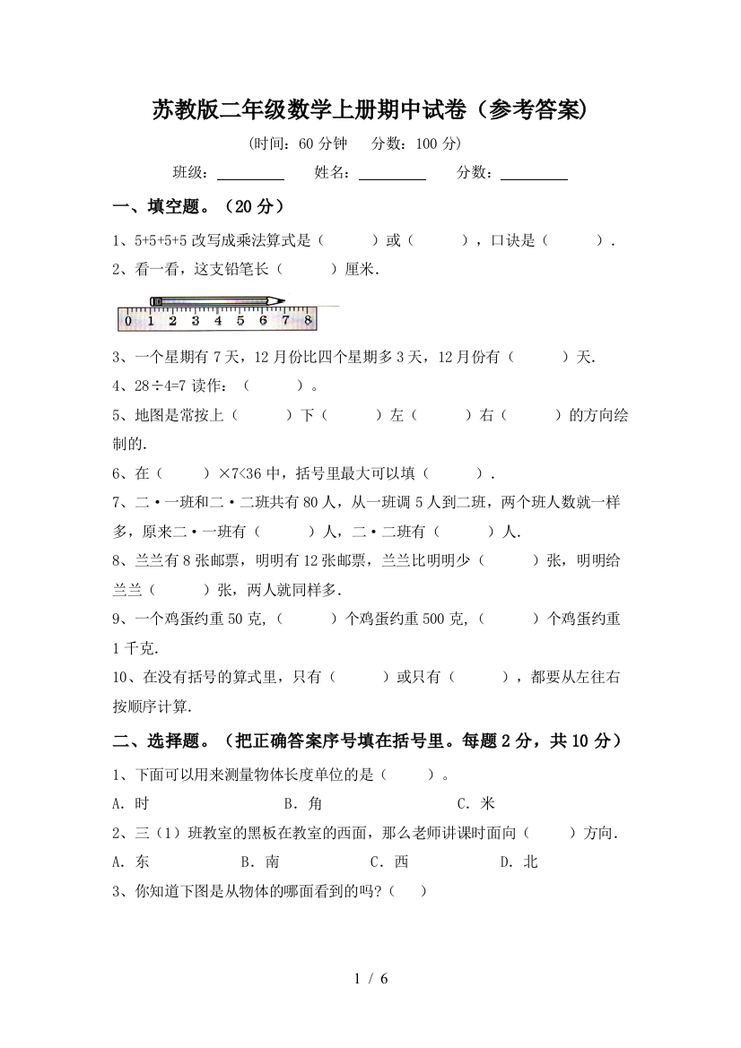 苏教版二年级数学上册期中试卷(参考答案)