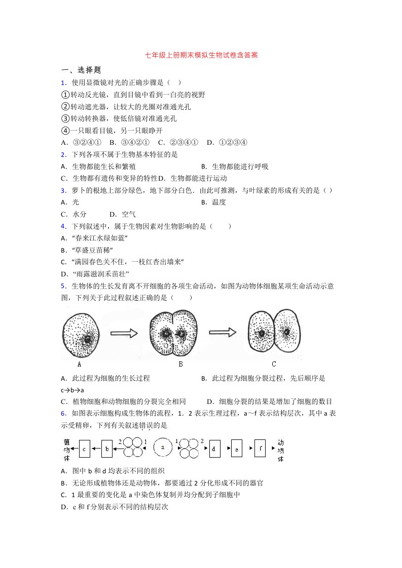 七年级上册期末模拟生物试卷含答案