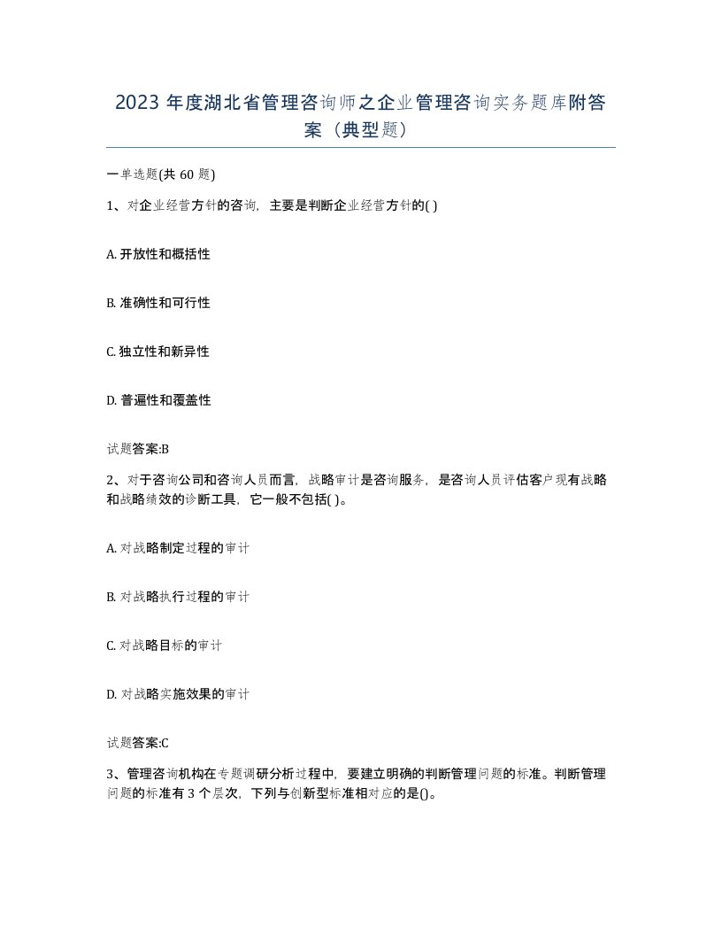 2023年度湖北省管理咨询师之企业管理咨询实务题库附答案典型题