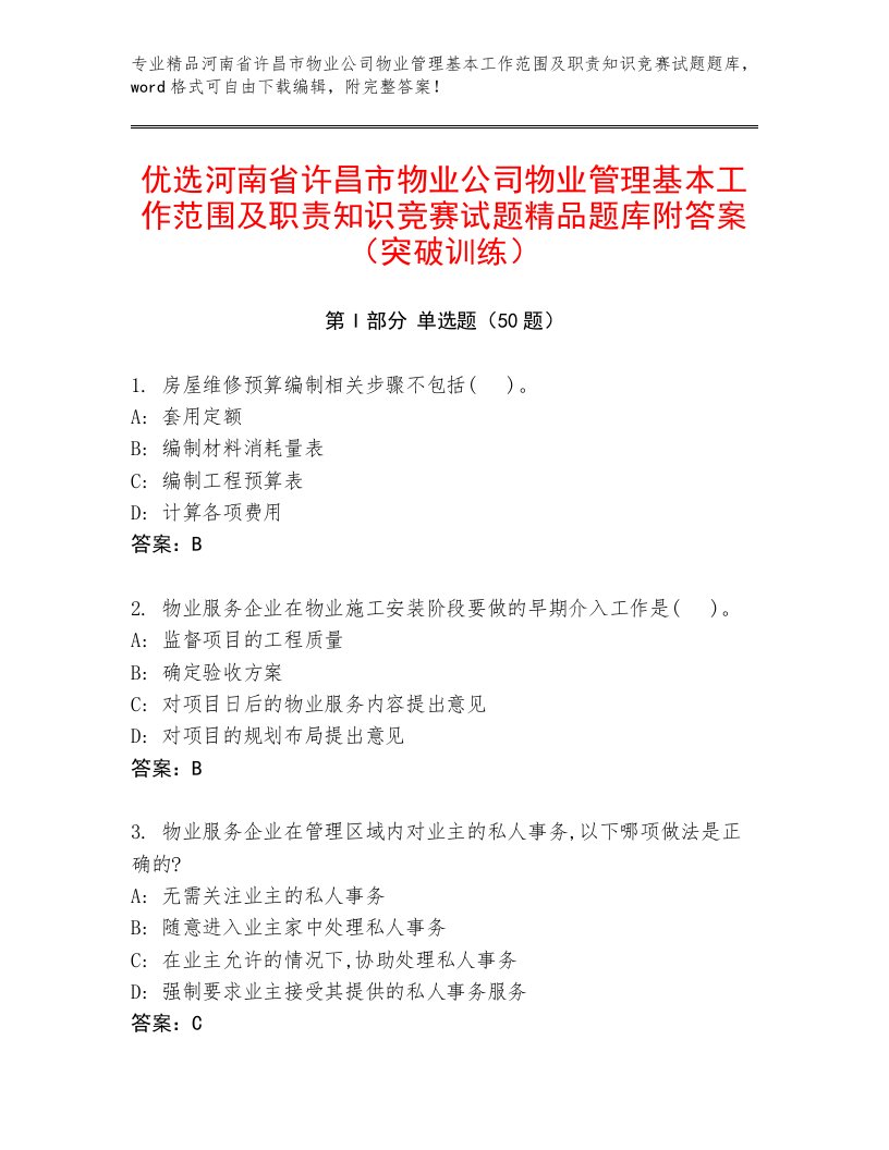 优选河南省许昌市物业公司物业管理基本工作范围及职责知识竞赛试题精品题库附答案（突破训练）