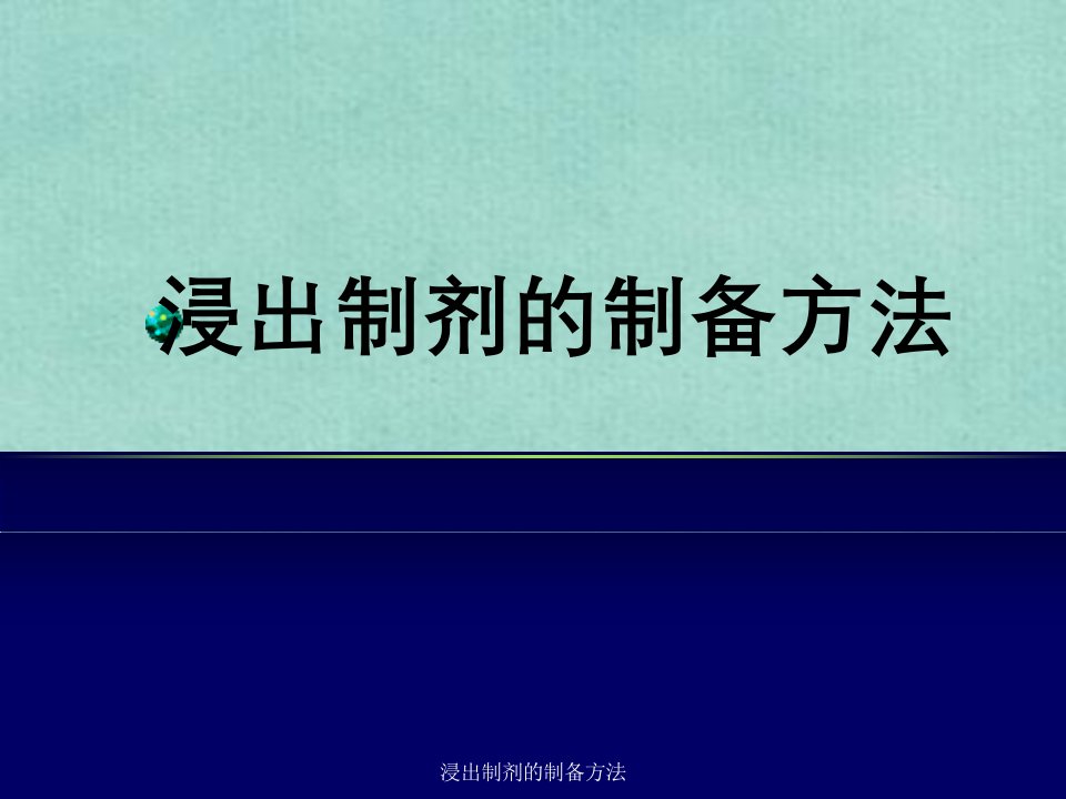 浸出制剂的制备方法