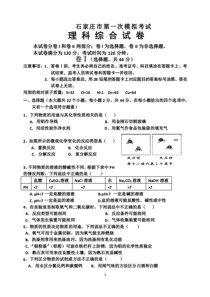 河北中考理综模拟试卷6