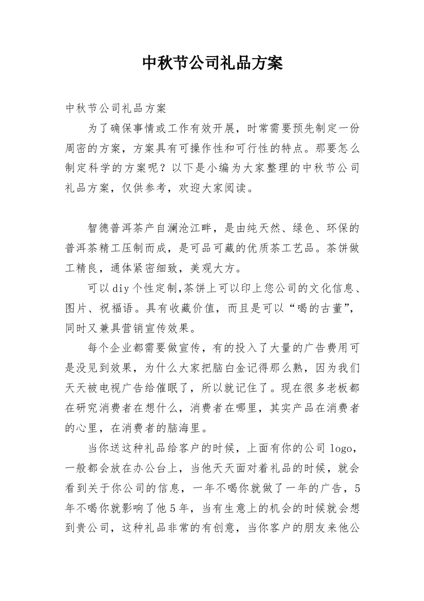 中秋节公司礼品方案