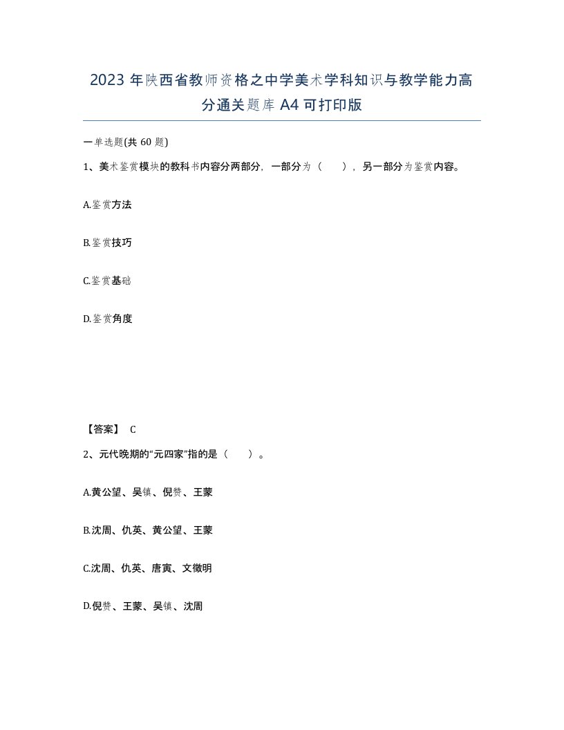 2023年陕西省教师资格之中学美术学科知识与教学能力高分通关题库A4可打印版