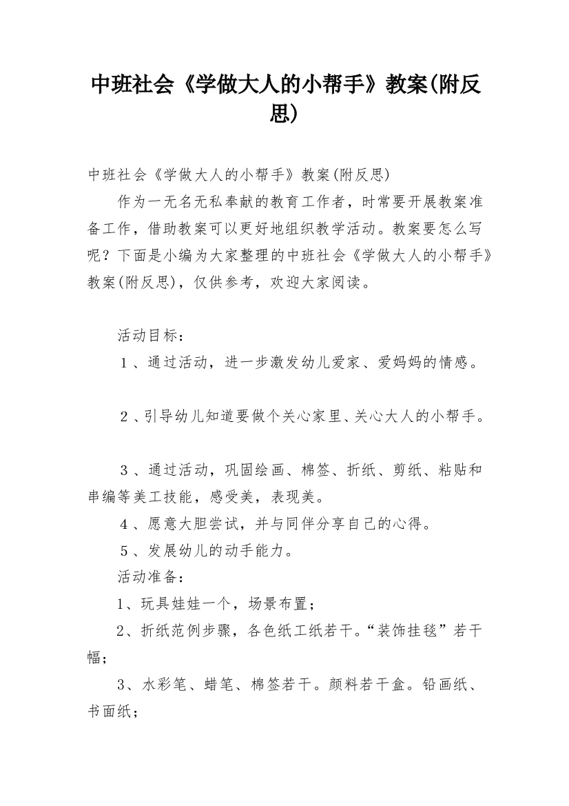 中班社会《学做大人的小帮手》教案(附反思)