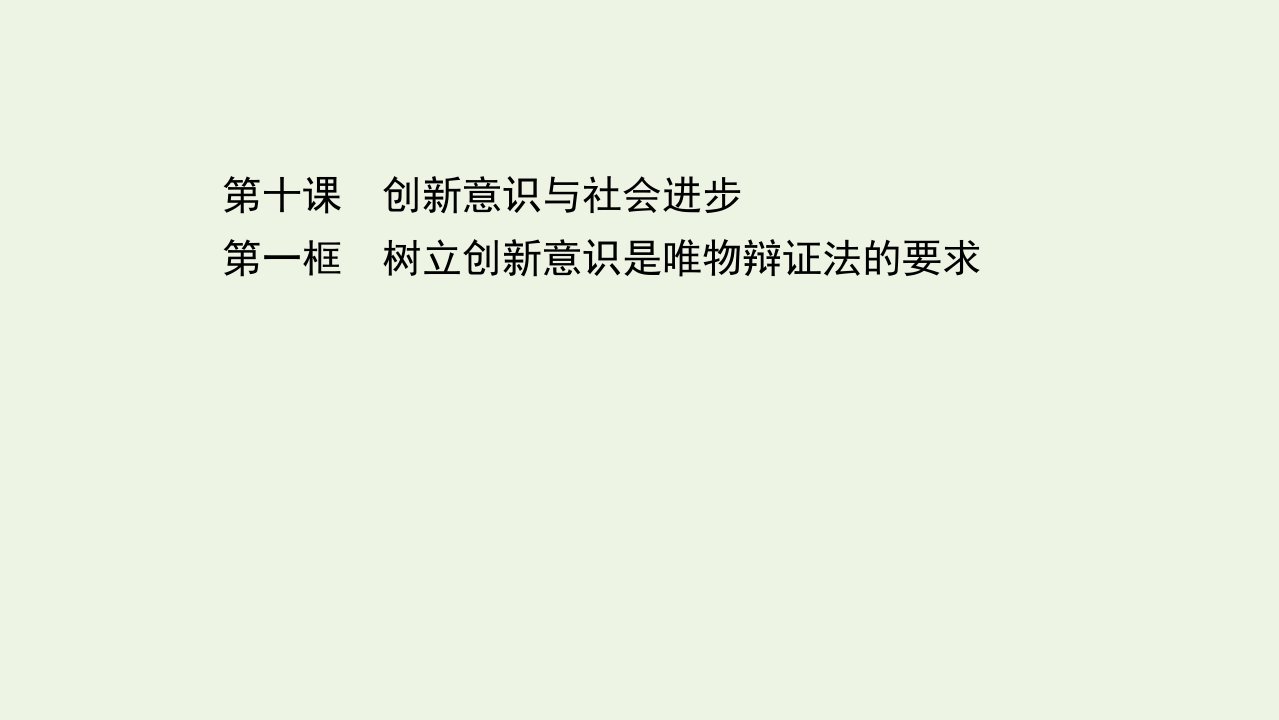 2020_2021学年高中政治第三单元思想方法与创新意识第十课第一框树立创新意识是唯物辩证法的要求课件新人教版必修4