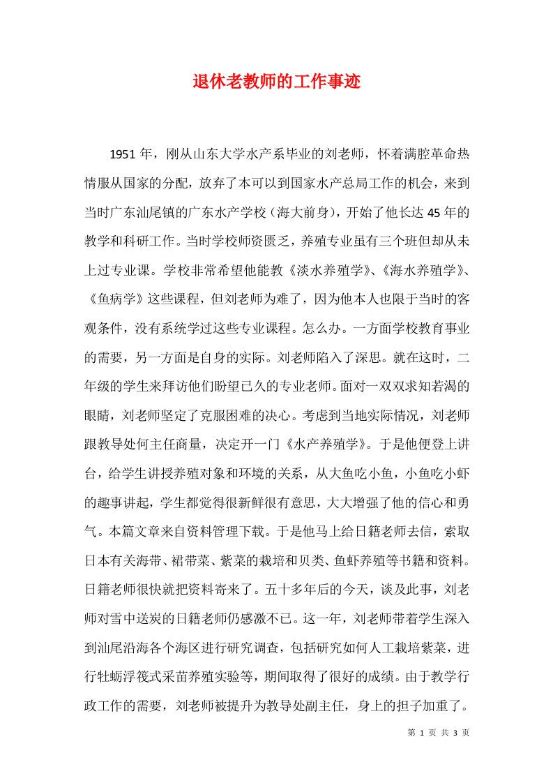 退休老教师的工作事迹1