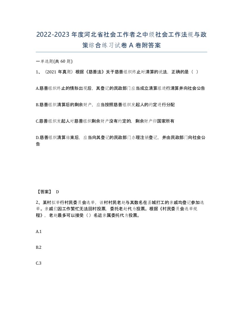 2022-2023年度河北省社会工作者之中级社会工作法规与政策综合练习试卷A卷附答案