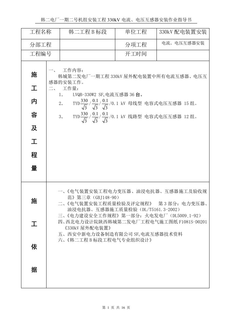 kV电流互感器、电压互感器安装作业指导书