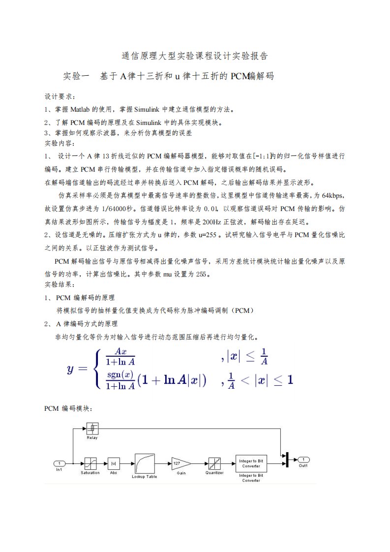 通信原理大型实验课程设计实验报告