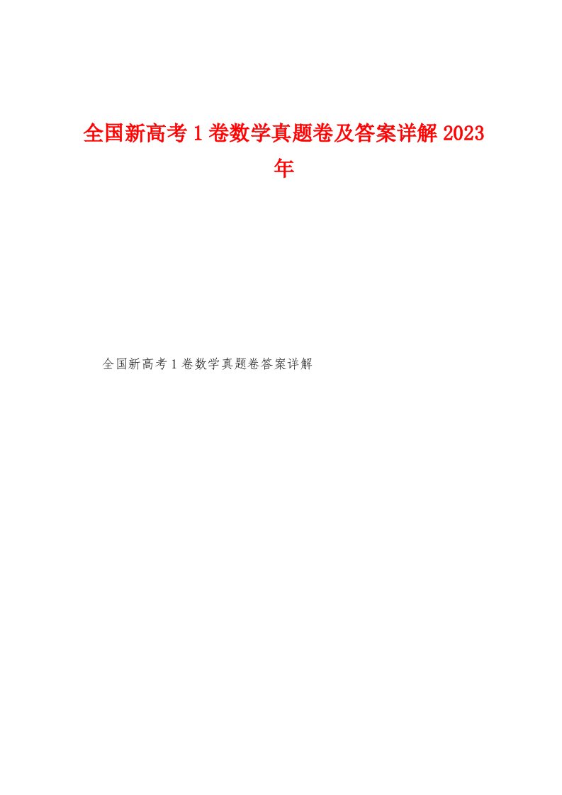 全国新高考1卷数学真题卷及答案详解2023年