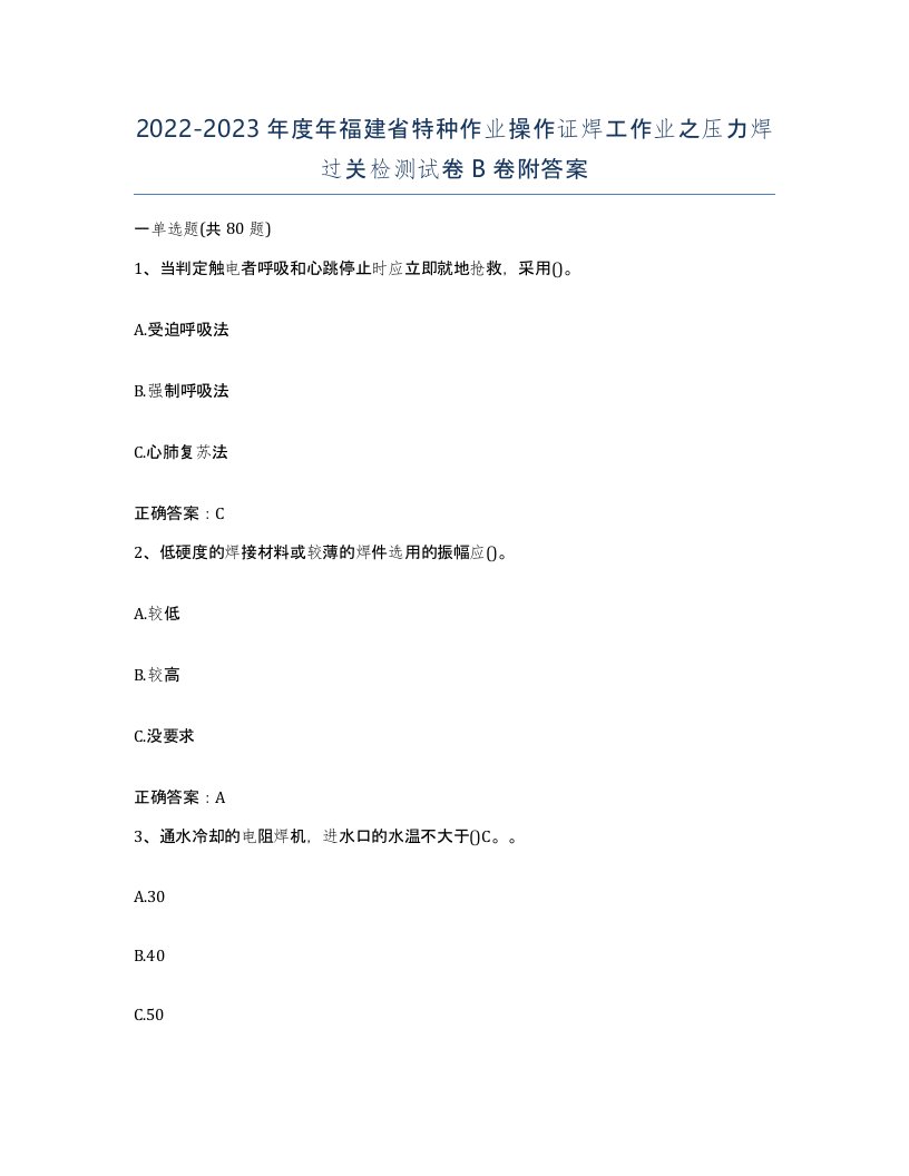 20222023年度年福建省特种作业操作证焊工作业之压力焊过关检测试卷B卷附答案