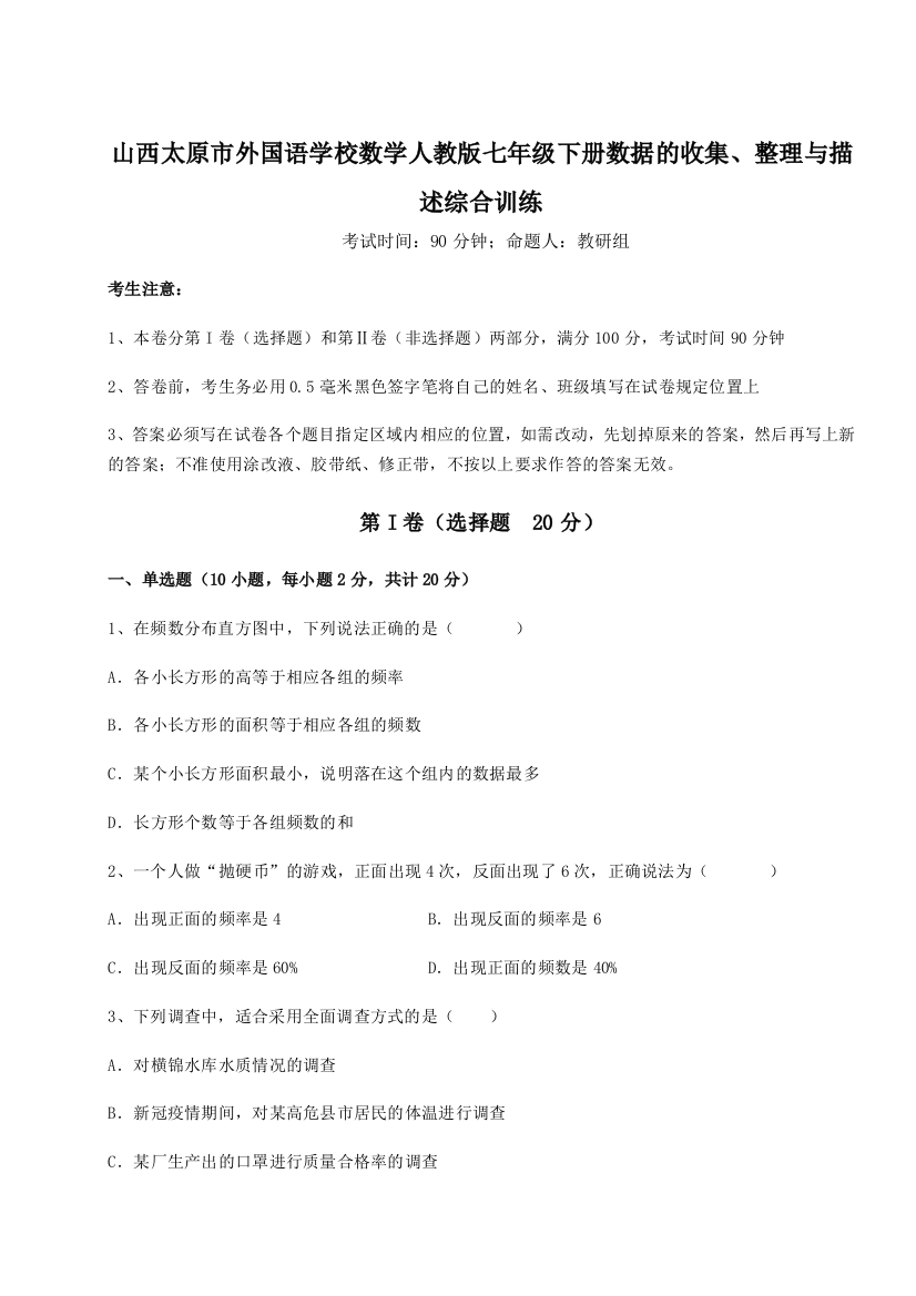 小卷练透山西太原市外国语学校数学人教版七年级下册数据的收集、整理与描述综合训练试卷（含答案详解）