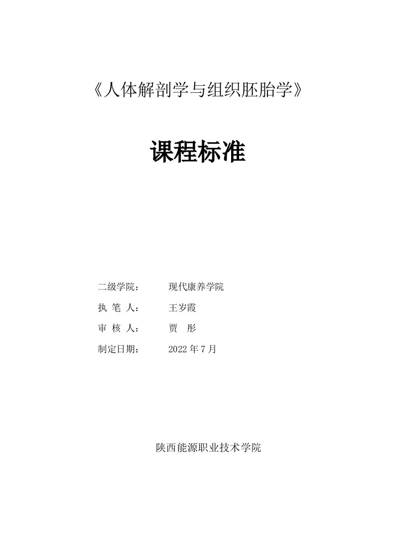 临床医学专业《人体解剖学与组织胚胎学》课程标准