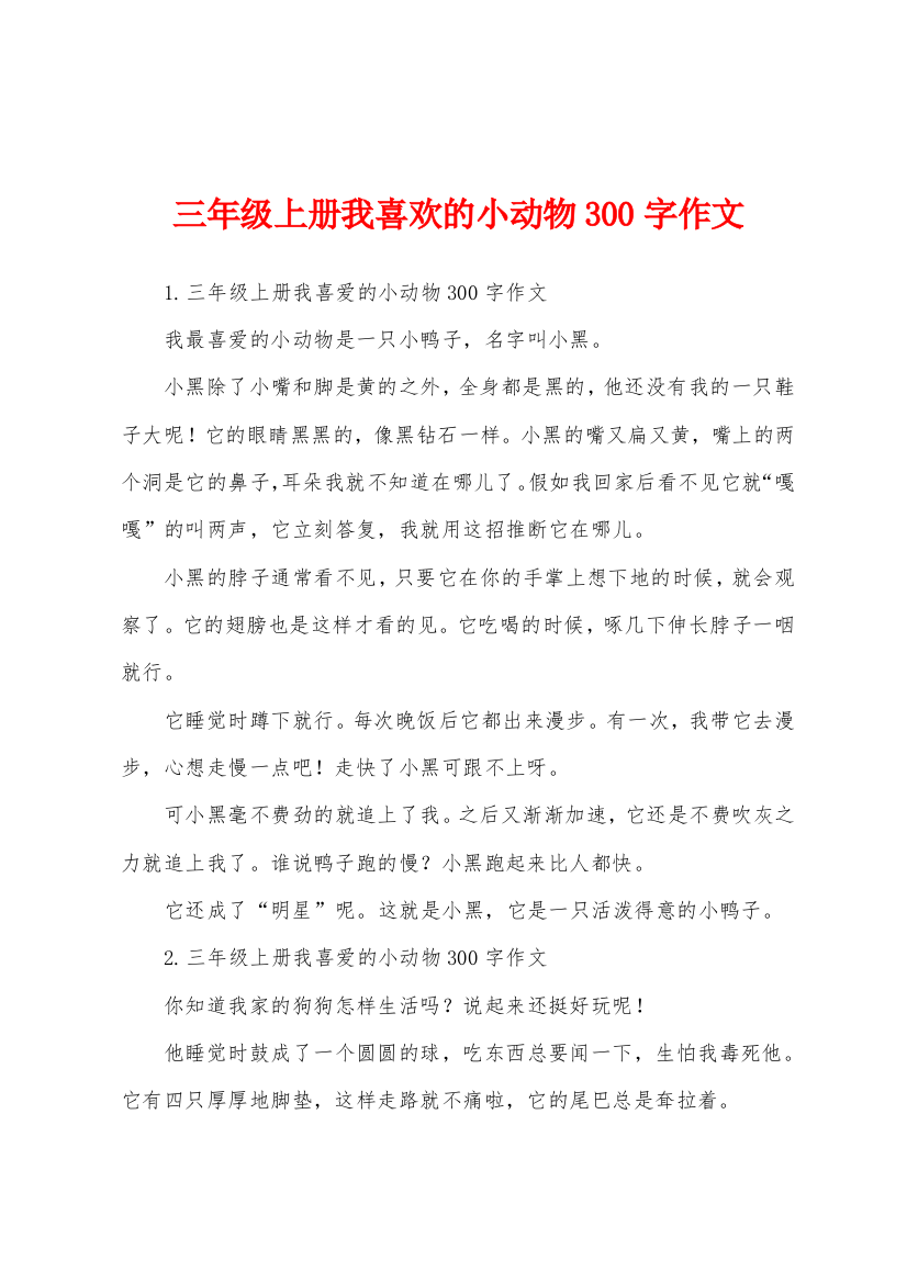 三年级上册我喜欢的小动物300字作文