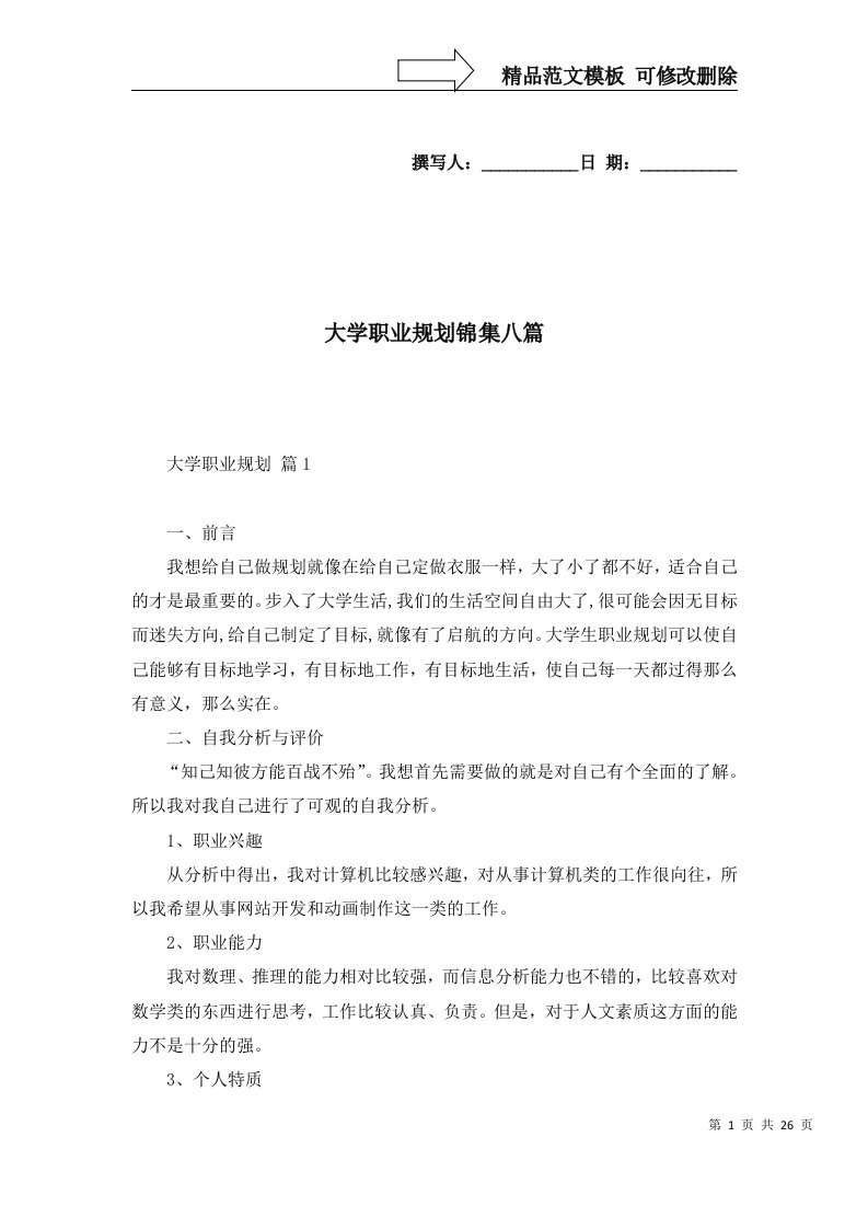 大学职业规划锦集八篇