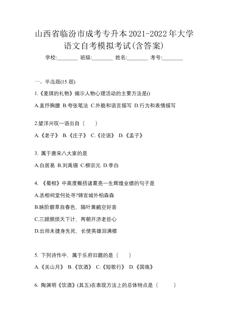 山西省临汾市成考专升本2021-2022年大学语文自考模拟考试含答案