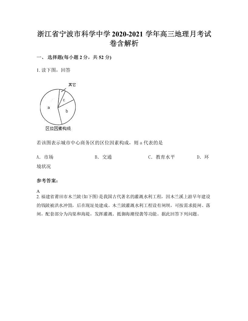 浙江省宁波市科学中学2020-2021学年高三地理月考试卷含解析