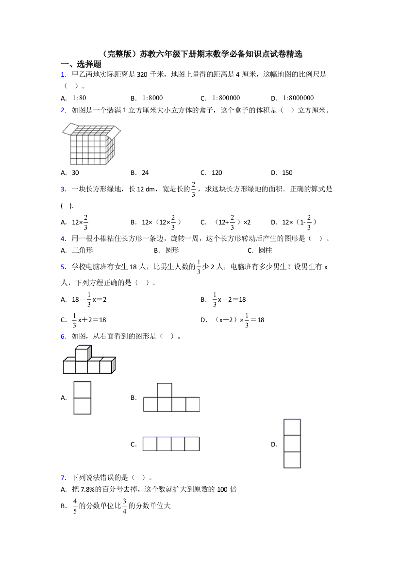 （完整版）苏教六年级下册期末数学必备知识点试卷精选