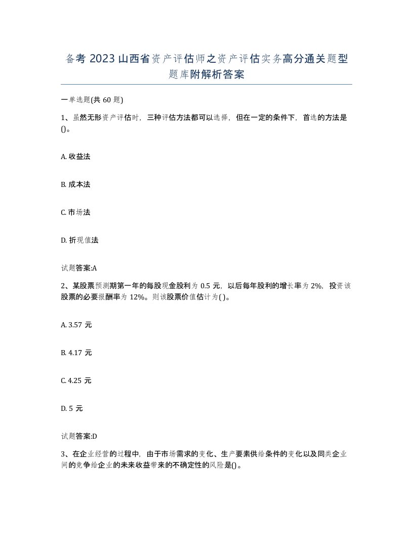 备考2023山西省资产评估师之资产评估实务高分通关题型题库附解析答案