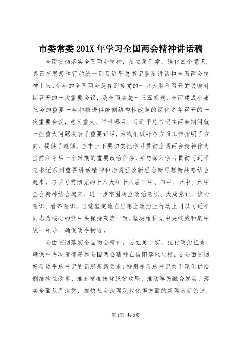 5市委常委0X年学习全国两会精神致辞稿