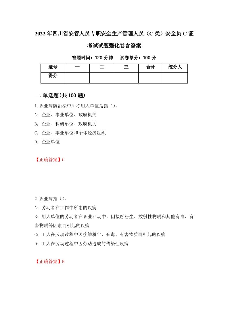 2022年四川省安管人员专职安全生产管理人员C类安全员C证考试试题强化卷含答案第8套