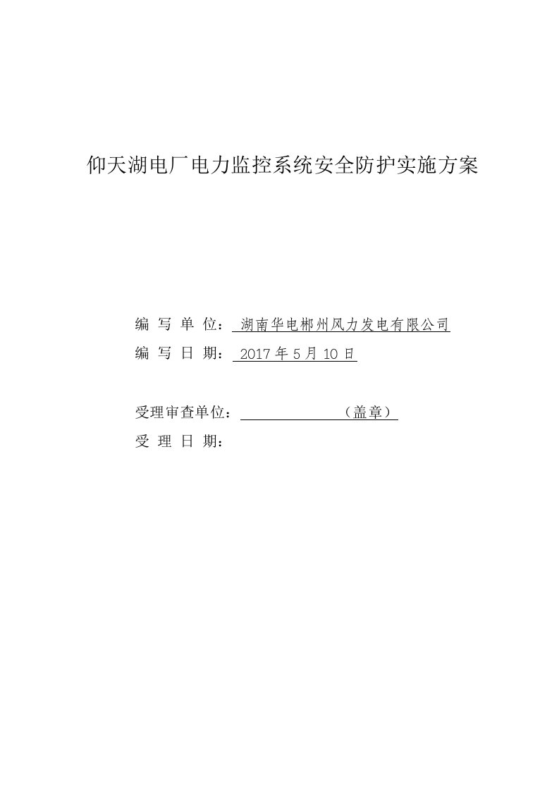 仰天湖电厂电力监控系统安全防护实施方案