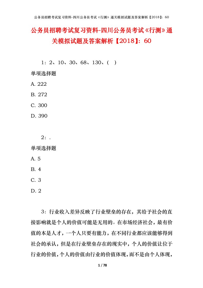 公务员招聘考试复习资料-四川公务员考试行测通关模拟试题及答案解析201860