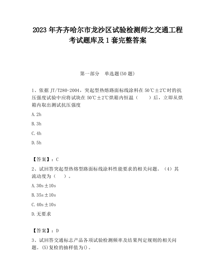 2023年齐齐哈尔市龙沙区试验检测师之交通工程考试题库及1套完整答案