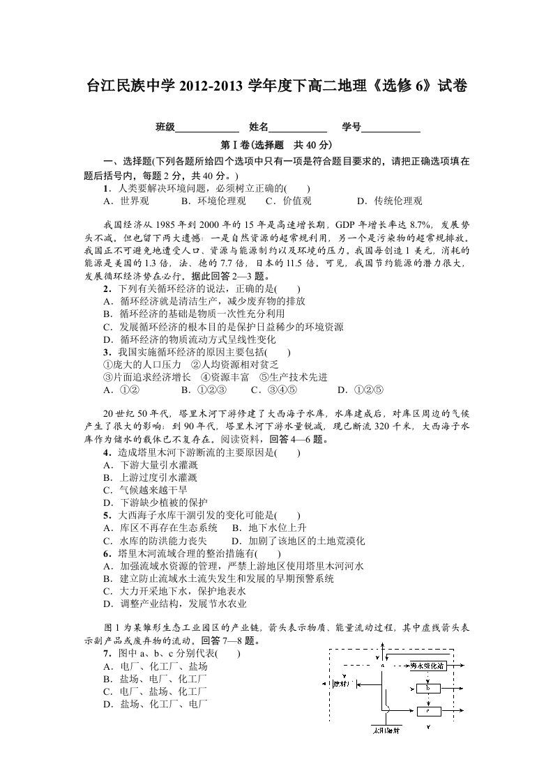 高中地理选修6综合检测题及答案