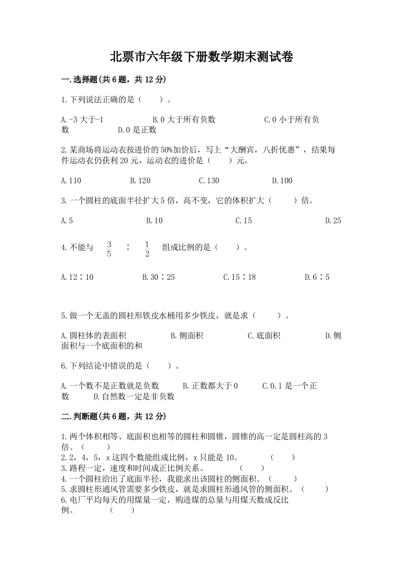 北票市六年级下册数学期末测试卷（考点梳理）