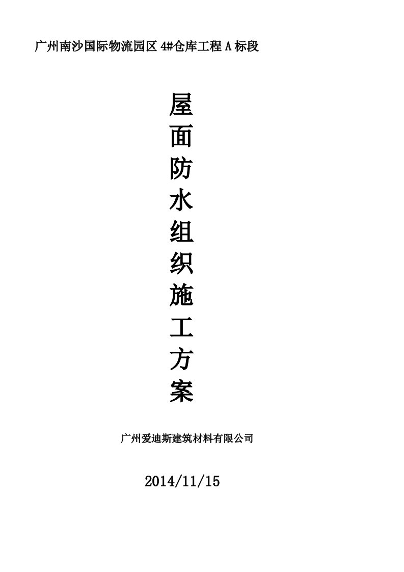 屋面高聚物改性沥青防水涂料施工方案