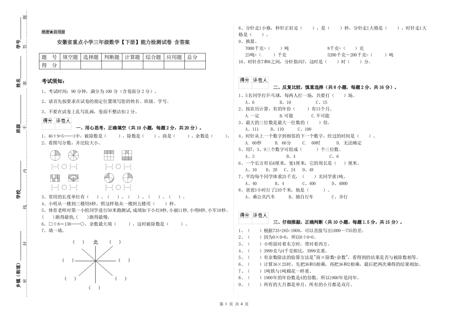 安徽省重点小学三年级数学【下册】能力检测试卷-含答案