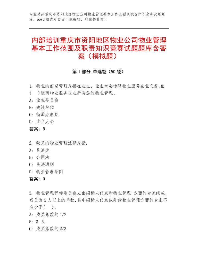 内部培训重庆市资阳地区物业公司物业管理基本工作范围及职责知识竞赛试题题库含答案（模拟题）