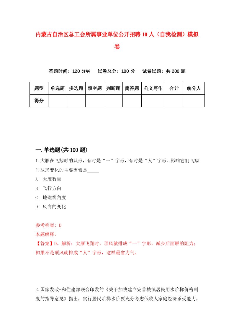 内蒙古自治区总工会所属事业单位公开招聘10人自我检测模拟卷5