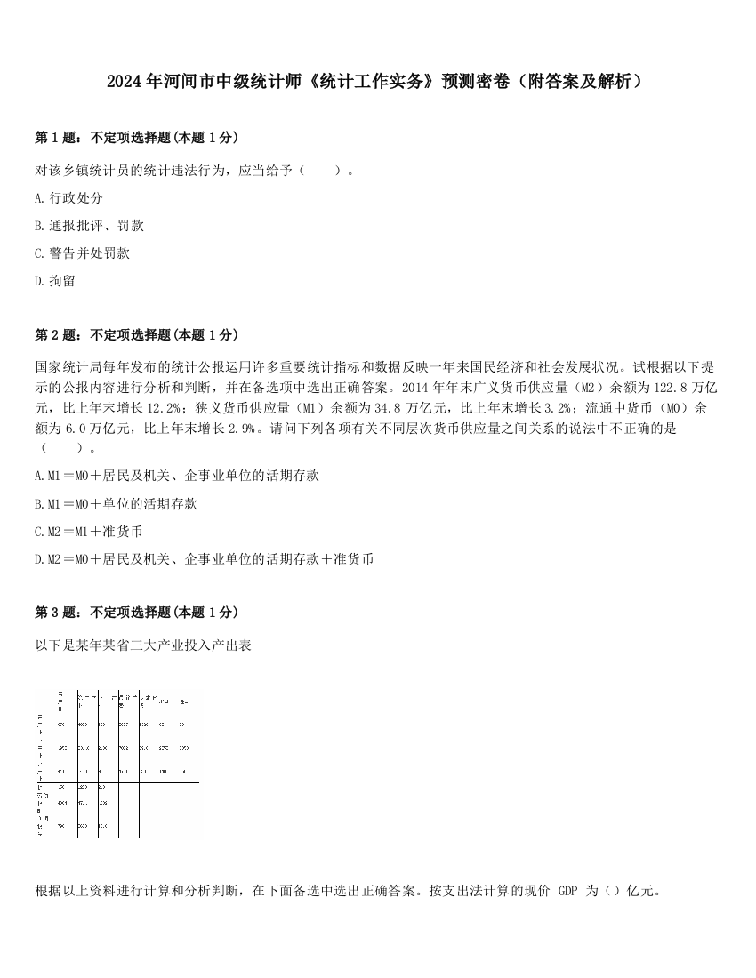 2024年河间市中级统计师《统计工作实务》预测密卷（附答案及解析）