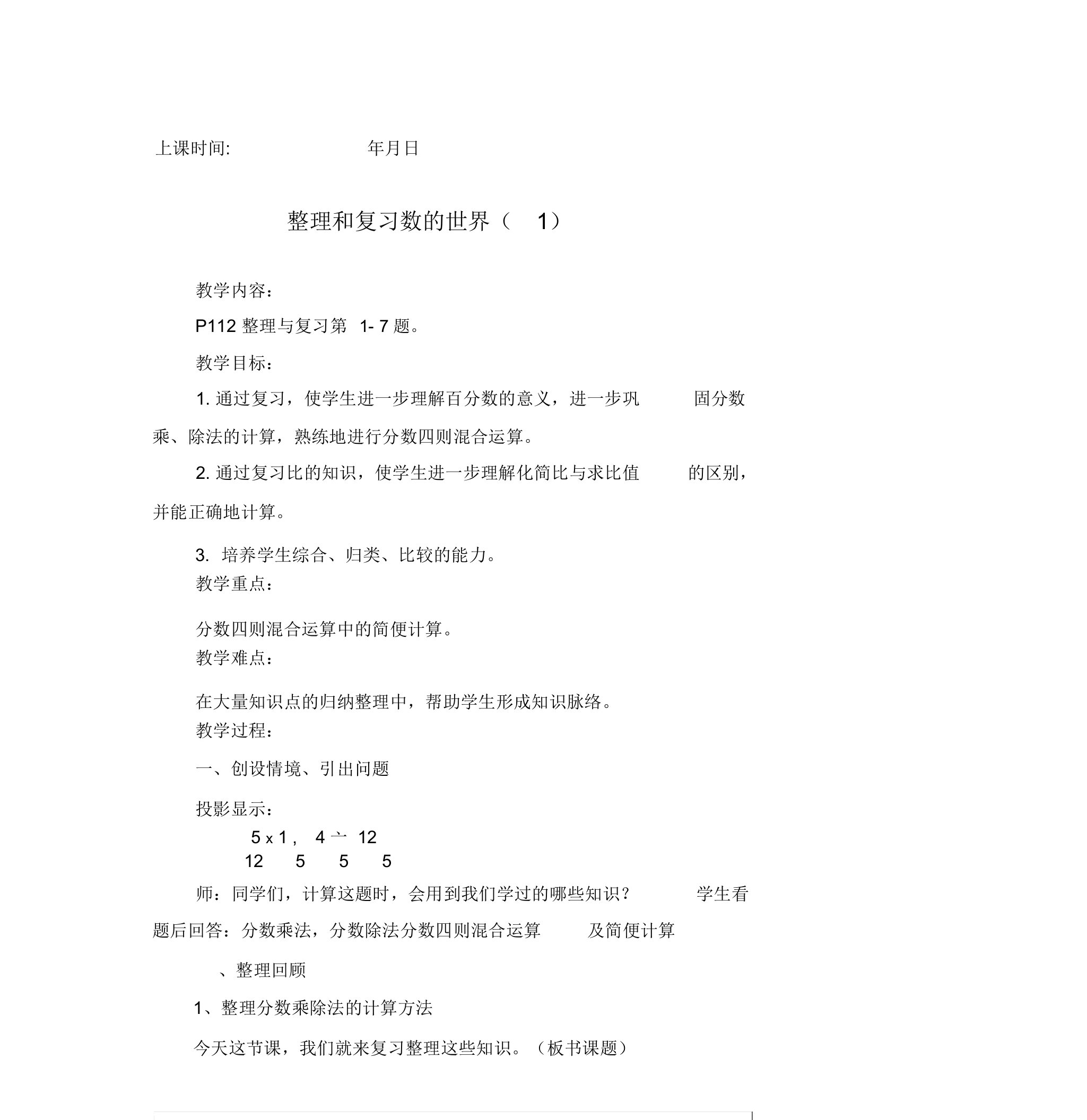 苏教版小学数学六年级上册《整理与复习》教案