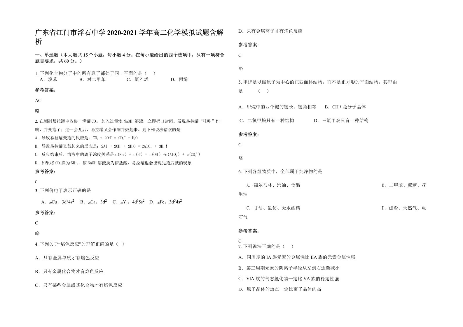 广东省江门市浮石中学2020-2021学年高二化学模拟试题含解析