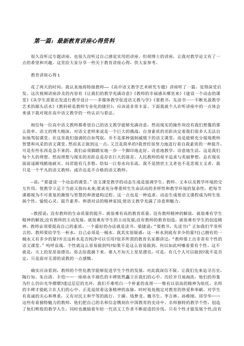 最新教育讲座心得资料（共5篇）[修改版]