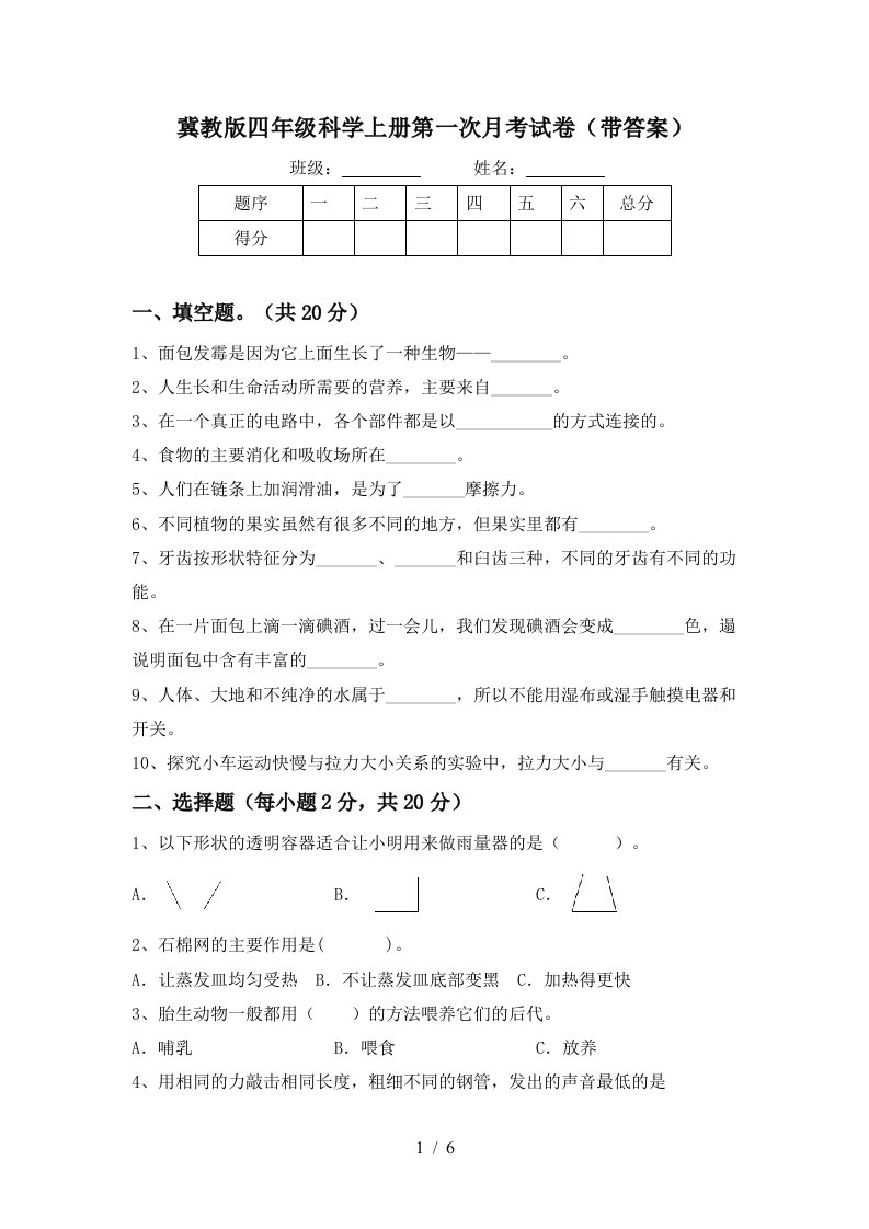 冀教版四年级科学上册第一次月考试卷带答案