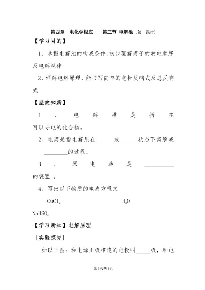 高二化学选修4第四章第三节电解池教学案